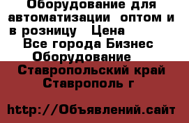 Оборудование для автоматизации, оптом и в розницу › Цена ­ 21 000 - Все города Бизнес » Оборудование   . Ставропольский край,Ставрополь г.